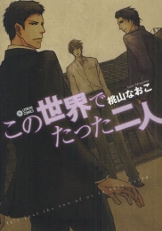 この世界でたった二人 (1巻 全巻)