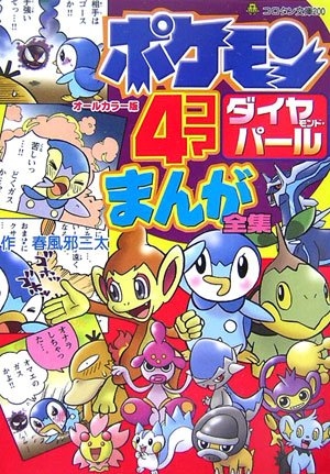 児童書 オールカラー版 ポケモンダイヤモンド パール4コマまんが全集 漫画全巻ドットコム