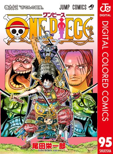 電子版 One Piece カラー版 95 冊セット 最新刊まで 尾田栄一郎 漫画全巻ドットコム