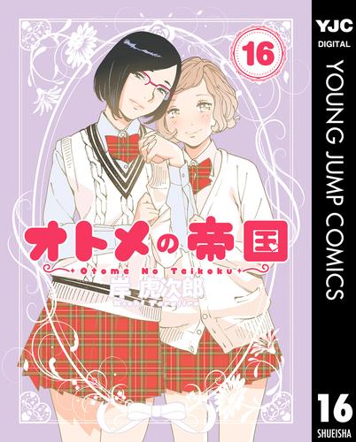 オトメの帝国 16