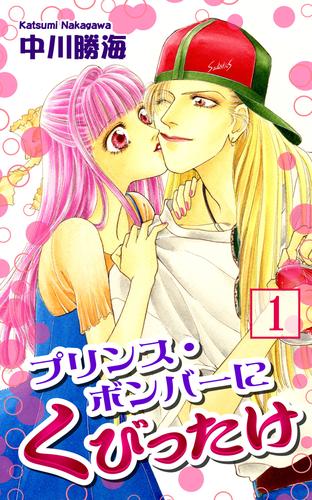 プリンス・ボンバーにくびったけ(1)