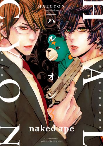 ハルシオン 3 冊セット 全巻