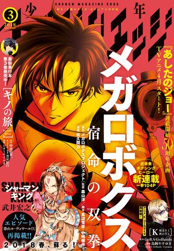 少年マガジンエッジ 2018年3月号 [2018年2月17日発売]