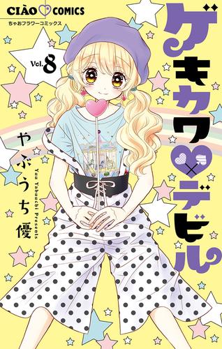 ゲキカワデビル（８）