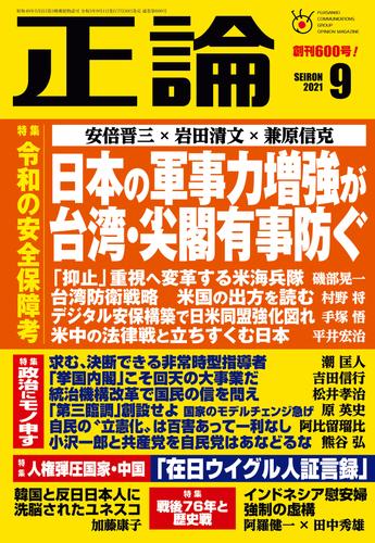 月刊正論2021年9月号