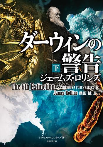 ダーウィンの警告 2 冊セット 最新刊まで