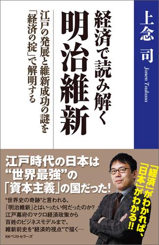 経済で読み解く　明治維新　～江戸の発展と維新成功の謎を「経済の掟」で解明する～