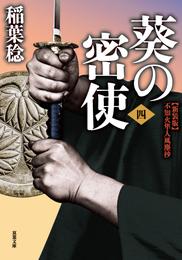 新装版 不知火隼人風塵抄 4 冊セット 最新刊まで