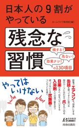 日本人の９割がやっている残念な習慣