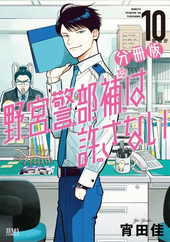 野宮警部補は許さない 分冊版 10