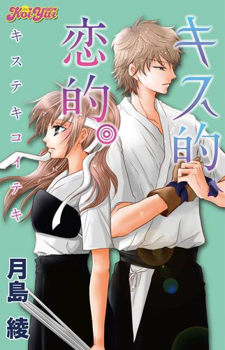 キス的、恋的。 分冊版 8 冊セット 最新刊まで