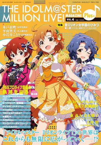 THE IDOLM@STER MILLION LIVE！ MAGAZINE Plus+ vol.4