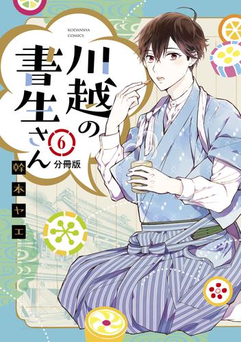 川越の書生さん　分冊版（６）