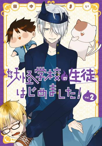 妖怪学校の生徒はじめました！ 2 冊セット 最新刊まで | 漫画全巻