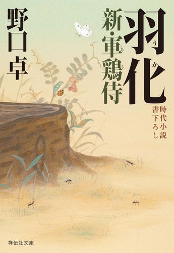 羽化　新・軍鶏侍