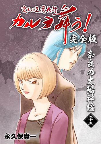 電子版 変幻退魔夜行 カルラ舞う 完全版 23 奈良の太陽神編 永久保貴一 漫画全巻ドットコム