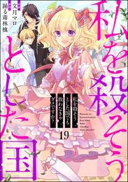 私を殺そうとした国でも救わなきゃダメですか？（分冊版） 19 冊セット 最新刊まで