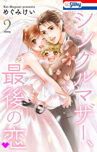 シングルマザー、最後の恋 2 冊セット 全巻