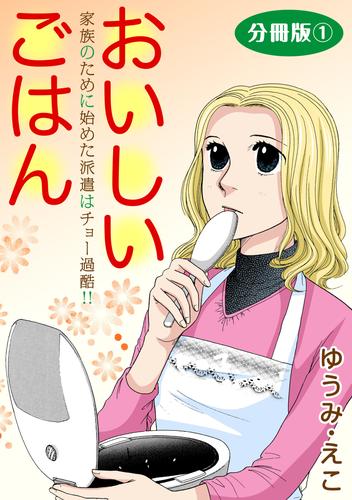 おいしいごはん　家族のために始めた派遣はチョー過酷！！　分冊版1