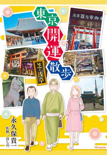 東京開運散歩　芝・浅草【電子限定おまけ付き】　1巻