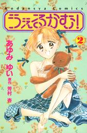 うぇるかむ！ 2 冊セット 全巻