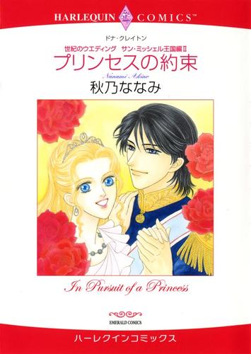 プリンセスの約束〈世紀のウエディング：サン・ミッシェル王国編Ⅱ〉【分冊】 1巻