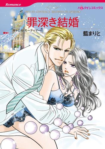 罪深き結婚【分冊】 12 冊セット 全巻