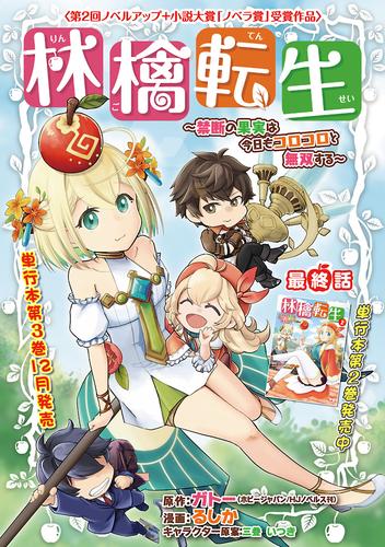 林檎転生～禁断の果実は今日もコロコロと無双する～(話売り) 17 冊セット 全巻