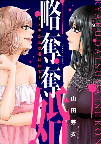 略奪奪婚 ～デキた女が選ばれる～（分冊版）　【第9話】