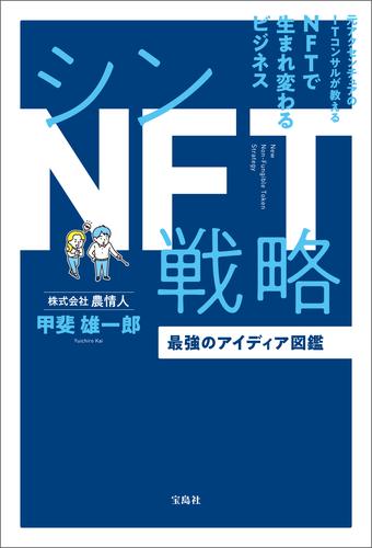 シンNFT戦略 最強のアイディア図鑑