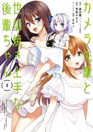 カメラ先輩と世話焼き上手な後輩ちゃん 3 冊セット 最新刊まで