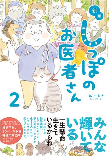 新版 しっぽのお医者さん 2 冊セット 最新刊まで