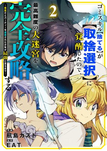 ゴミスキル【捨てる】が【取捨選択】に覚醒したので、最高難度の大迷宮を完全攻略する ～無能だとパーティーを追放された少年が最強に至るまで～２