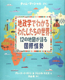 地政学でわかるわたしたちの世界: 12の地図が語る国際情勢 (児童図書館・絵本の部屋)