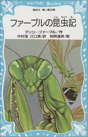 ファーブルの昆虫記(全1冊)