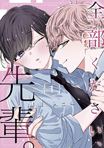 全部ください、先輩。 (1巻 最新刊)