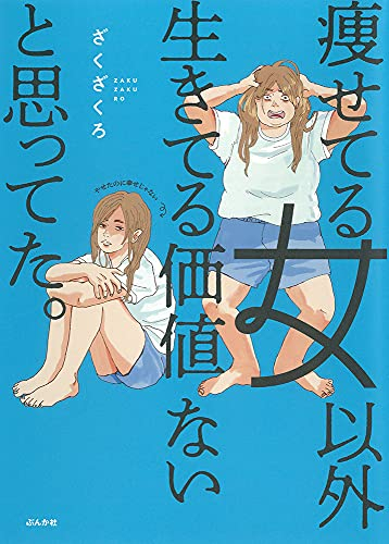 痩せてる女以外生きてる価値ないと思ってた。 (1巻 全巻)