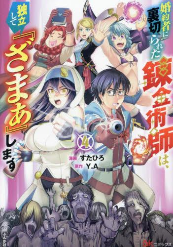 婚約者に裏切られた錬金術師は、独立して『ざまぁ』します (1-3巻 最新刊)