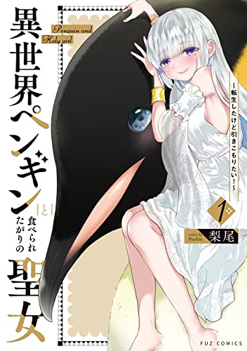 異世界ペンギンと食べられたがりの聖女〜転生したけど引きこもりたい!〜 (1巻 最新刊)