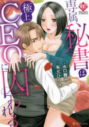 専属秘書は極上CEOに囚われる (1巻 全巻)