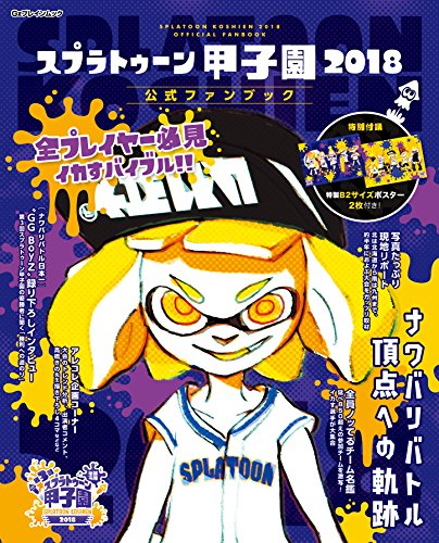 スプラトゥーン甲子園18 公式ファンブック 漫画全巻ドットコム