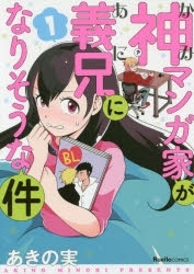 神マンガ家が義兄になりそうな件 (1巻 最新刊)