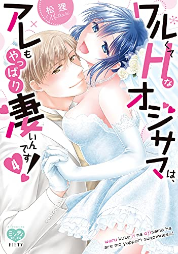 ワルくてHなオジサマは、アレもやっぱり凄いんです! (1-4巻 全巻)