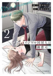 イジワル同居人は御曹司!? (1-2巻 最新刊)