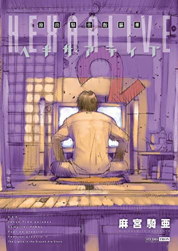 麻宮騎亜短編集 ヘキサアライブ (1巻 全巻)