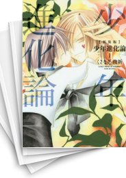 [中古]少年進化論 [新装版] (1-7巻)