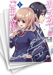 [中古]モンスターのご主人様 (1-15巻)
