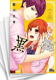 中古]黒婚 -ブラマリ- (1-10巻) | 漫画全巻ドットコム