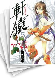 [中古]軒猿 (1-5巻 全巻)