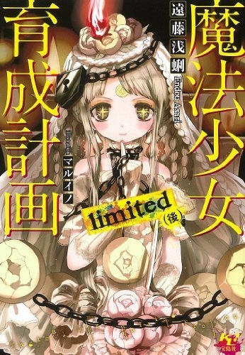 [ライトノベル]魔法少女育成計画 limited (全2冊)